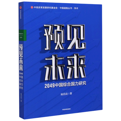 预见未来(2049中国综合国力研究)/中国道路丛书