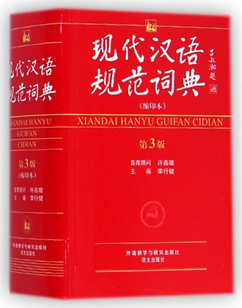 现代汉语规范词典(缩印本第3版) 书籍/杂志/报纸 英语四六级 原图主图