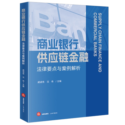 商业银行供应链金融法律要点与案例解析
