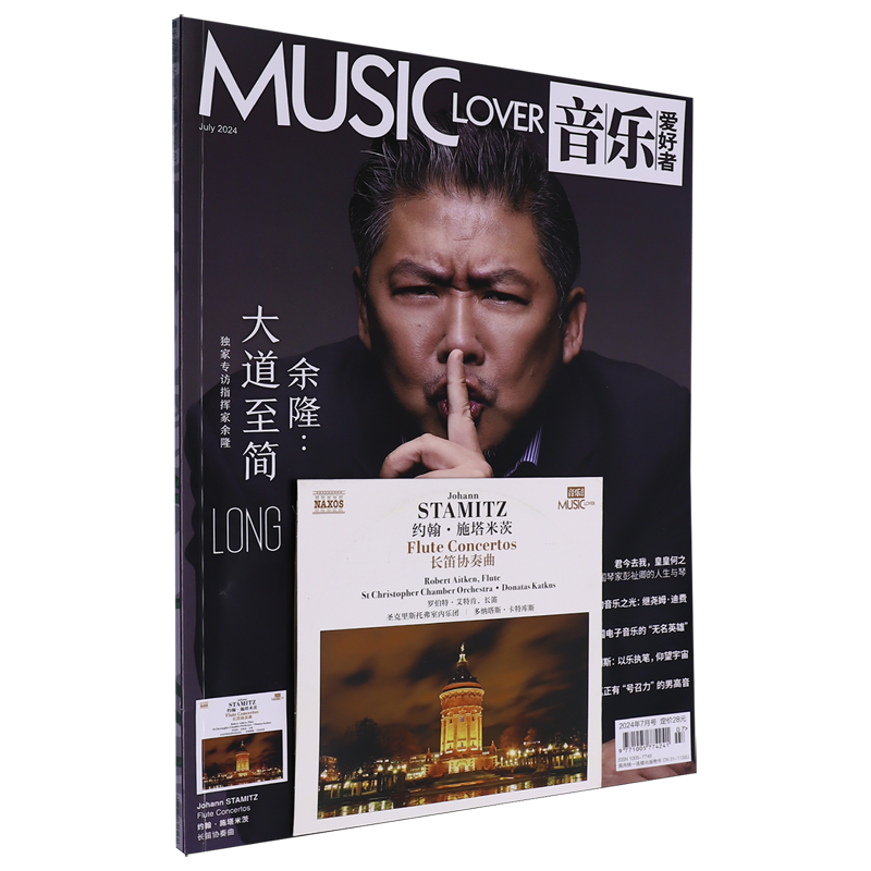 音乐爱好者(附光盘2024年7月号总期数395)