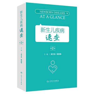 【新华正版】新生儿疾病速查 第2版周文浩儿科学指南常用支持治疗操作示意图临床诊疗规范值班手册指导儿科住院医师急救手册
