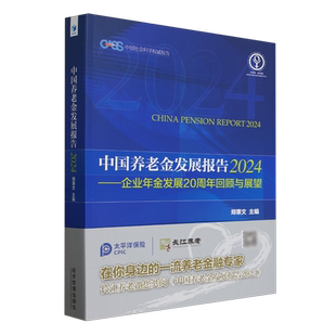 企业年金发展20周年回顾与展望 中国养老金发展报告.2024