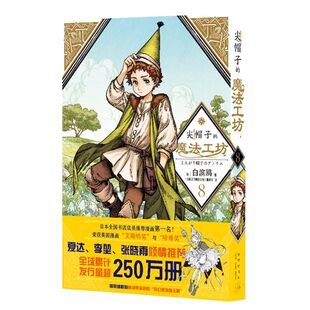 尖帽子 魔法工坊.8
