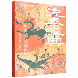 先秦经典阅读攻略