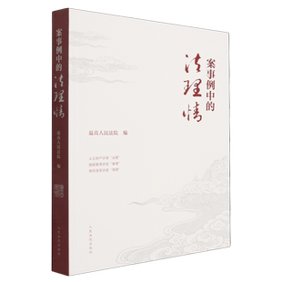 案事例中的法理情