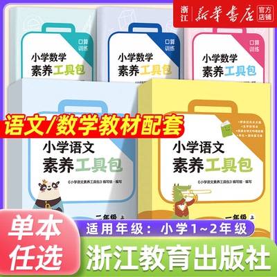 小学语文数学素养工具包一二年级上册人教版北师拼音过关天天练生字抄写本小学生经典咏读小学数学口算训练20以内口算卡片启航学习