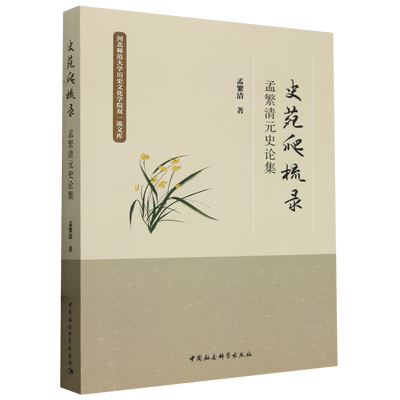 史苑爬梳录:孟繁清元史论集