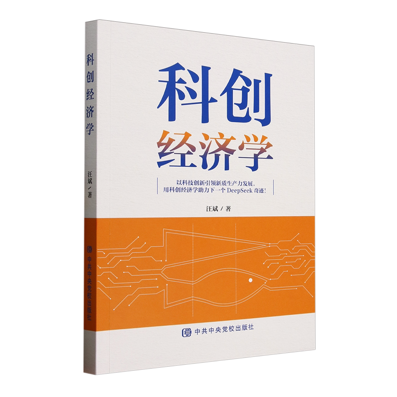 【新华正版】科创经济学 以洞察时代开篇 以新质生产力为关键词解析科创事业现状总结了科创100招 探讨科技创业企业如何做大做强