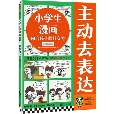 小学生漫画内向孩子的社交力.主动去表达