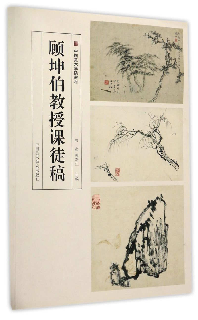 顾坤伯教授课徒稿(中国美术学院教材)