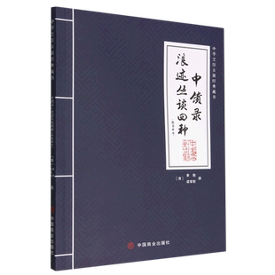 藏书 中华烹饪古籍经典 中馈录浪迹丛谈四种 饮食部分