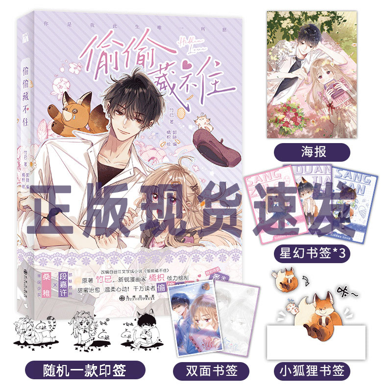 现货 偷偷藏不住1漫画书【印签本+随书附赠精美海报+星幻书签+小狐狸书签+双面书签】第二三册23竹已同名小说改编青春校园暗恋少女