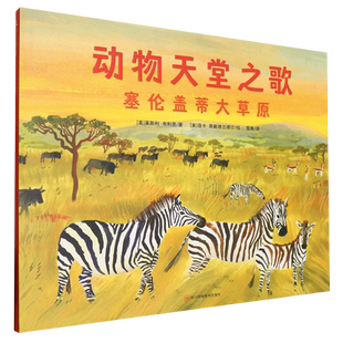 动物天堂之歌:塞伦盖蒂大草原