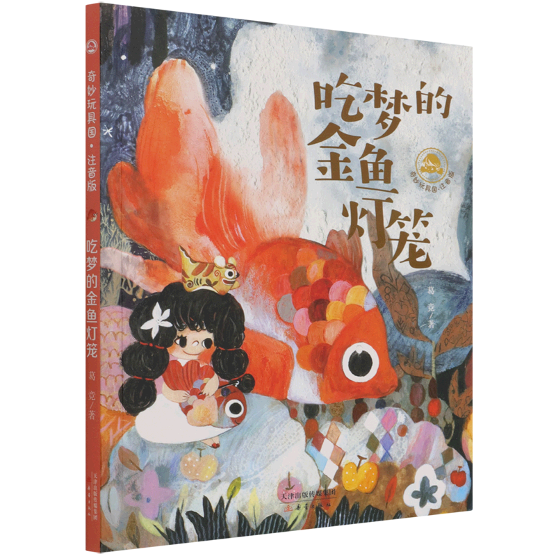 吃梦的金鱼灯笼(注音版)/奇妙玩具国