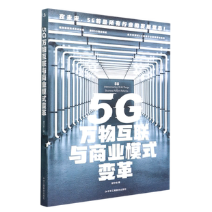 5G万物互联与商业模式 变革