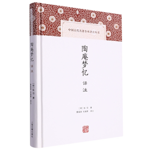 陶庵梦忆译注