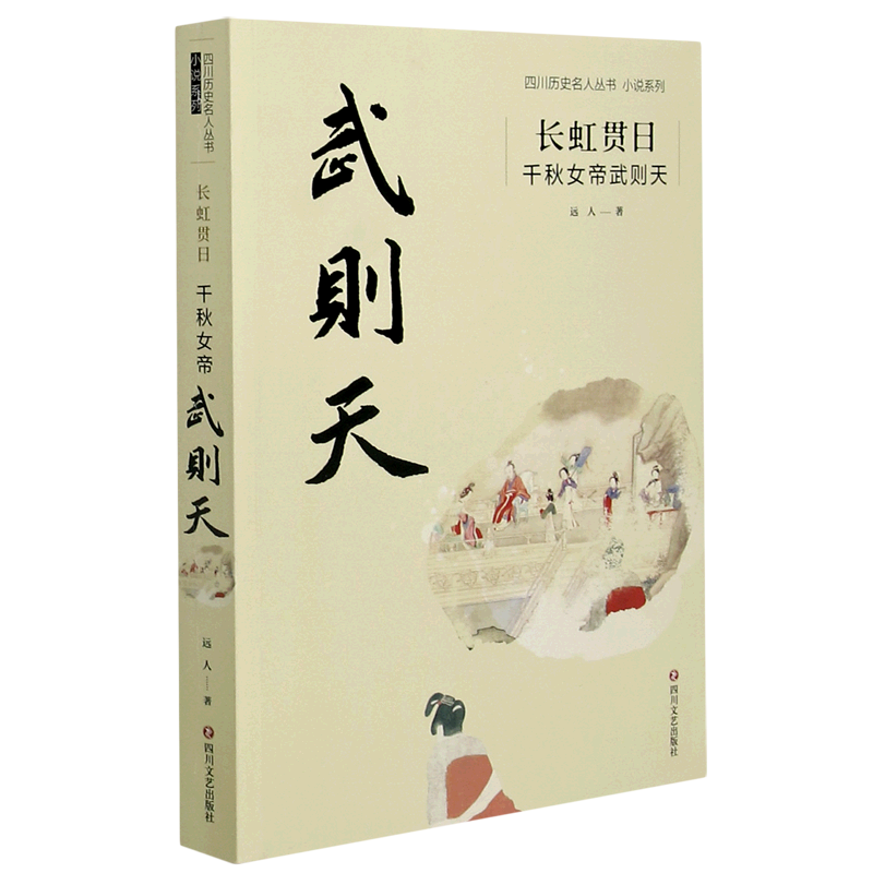 长虹贯日(千秋女帝武则天)/小说系列/四川历史名人丛书