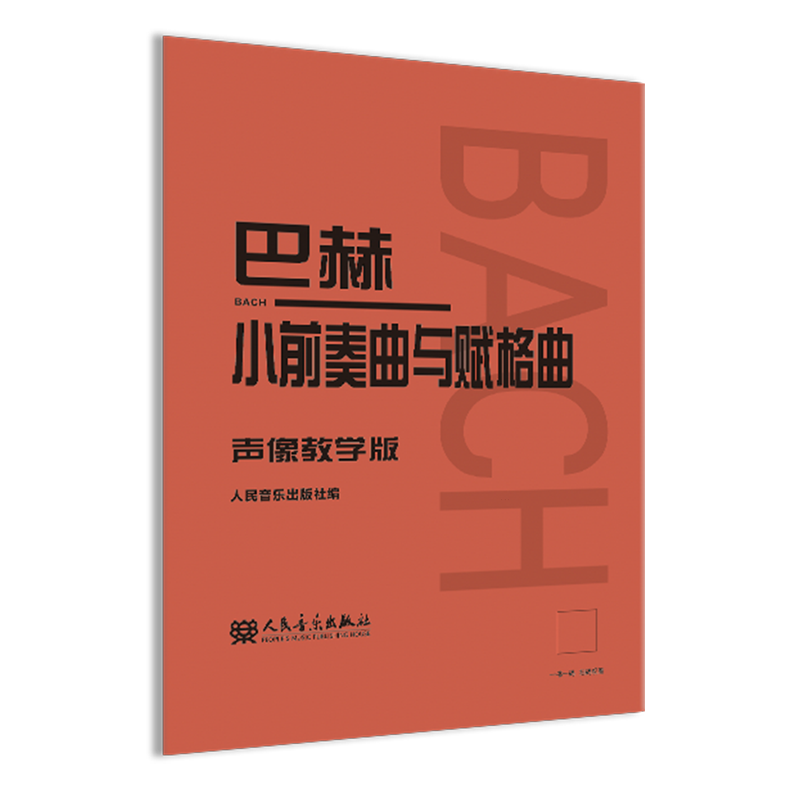巴赫小前奏曲与赋格曲:声像教学版