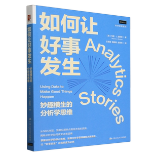 如何让好事发生 分析学思维 妙趣横生