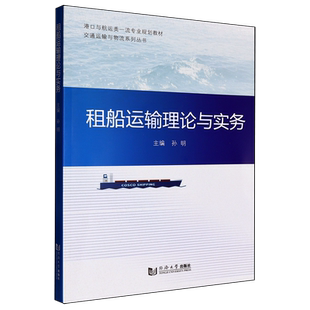 租船运输理论与实务