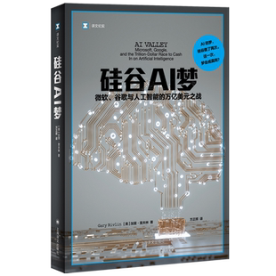 硅谷AI梦:微软、谷歌与人工智能的万亿美元之战