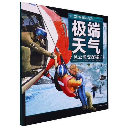 极端天气(风云诡变探秘经典普及版)/UTOP权威探秘百科