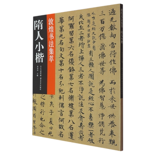 隋人小楷