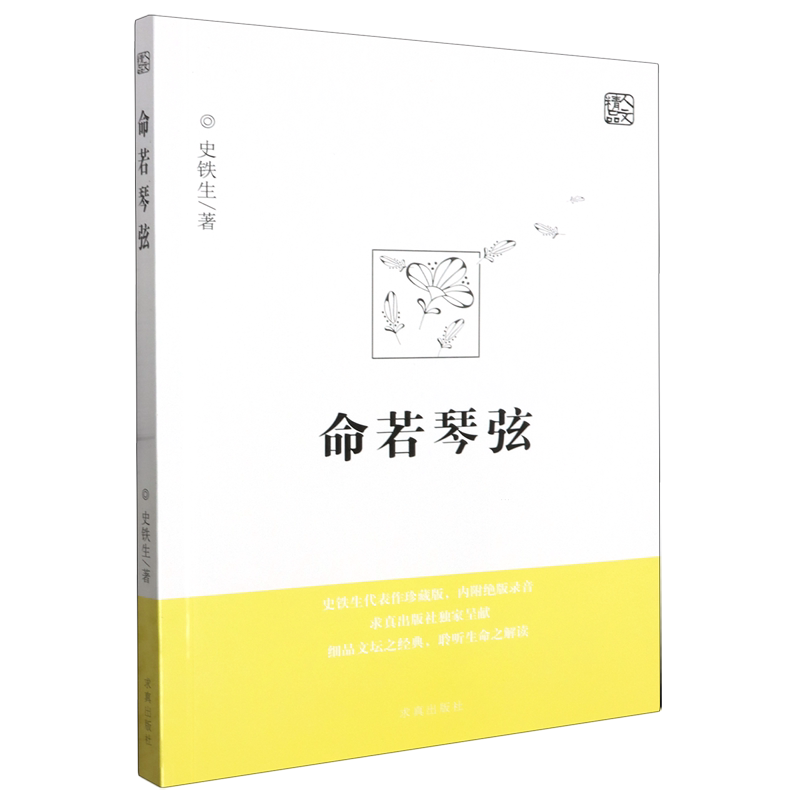 【新华书店正版现货】命若琴弦 2024新版我与地坛作者史铁生细品文坛之经典聆听生命之解读文学散文随笔史铁生文集作品
