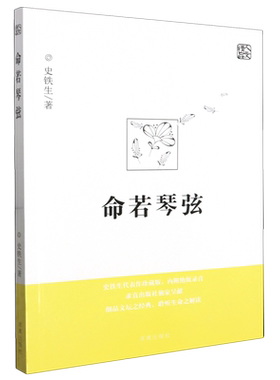 【新华书店正版现货】命若琴弦 2024新版我与地坛作者史铁生细品文坛之经典聆听生命之解读文学散文随笔史铁生文集作品