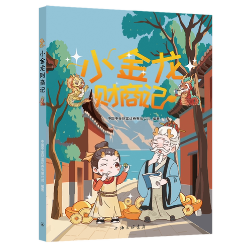 小金龙财商记