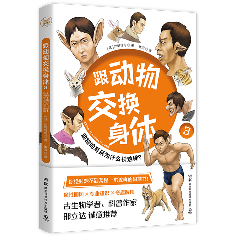 畅销科普神作《跟动物交换身体》之“耳朵图