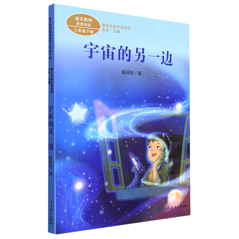 宇宙的另一边(3下)/课文作家作品系列