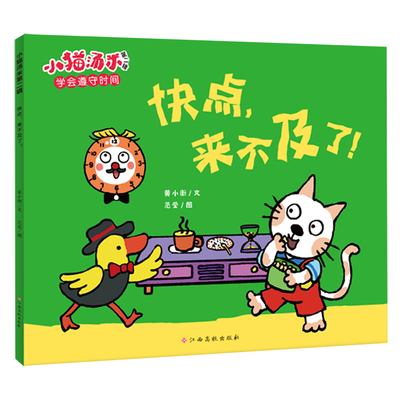 快点来不及了/小猫汤米