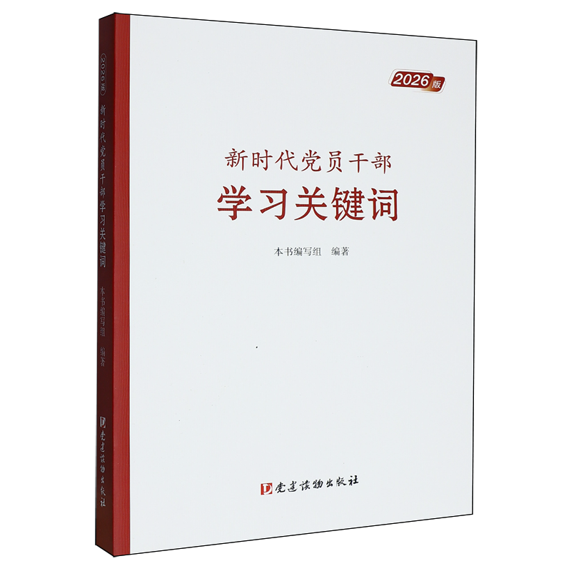 【新华正版现货】新时代党员干部学习关键词2026版 党建读物出版社 9787509916940
