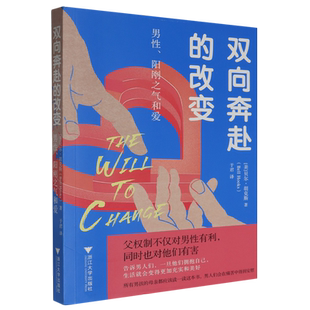 双向奔赴的改变:男性、阳刚之气和爱