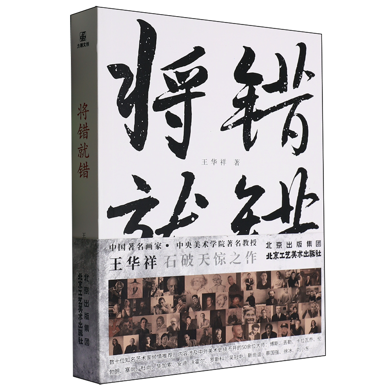 将错就错