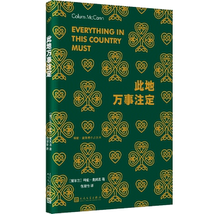 此地万事注定 科伦·麦凯恩作品系列