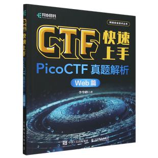 CTF快速上手 PicoCTF真题解析.Web篇