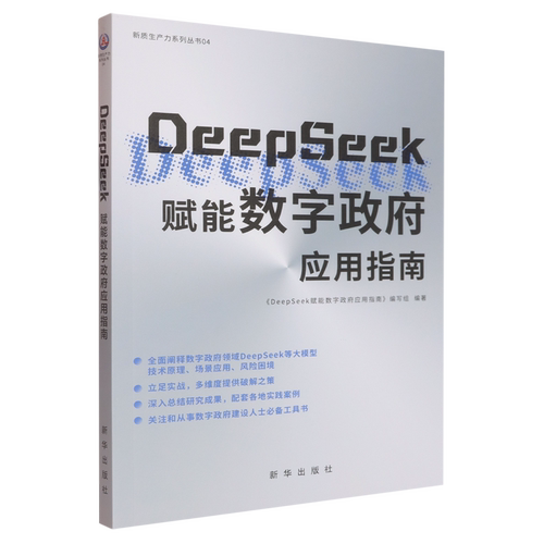 DeepSeek赋能数字政府应用指南