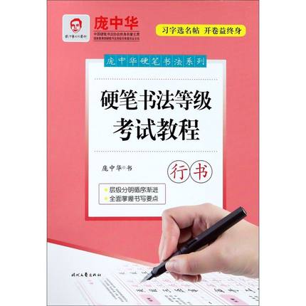硬笔书法等级考试教程(行书)/庞中华硬笔书法系列