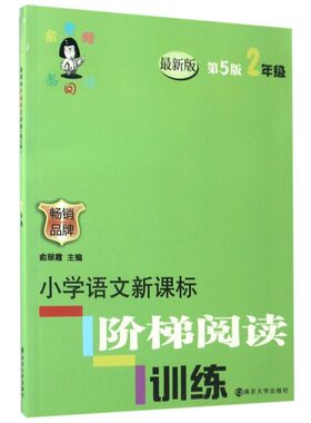 小学语文新课标阶梯阅读训练(2年级*版第5版)/俞老师教阅读