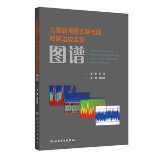 儿童振幅整合脑电图和脑功能监测图谱