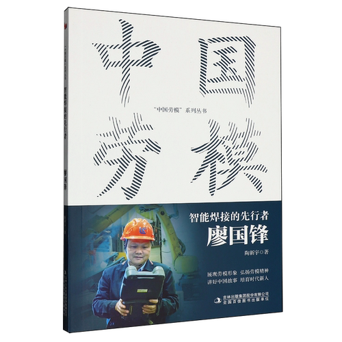 智能焊接的先行者:廖国锋