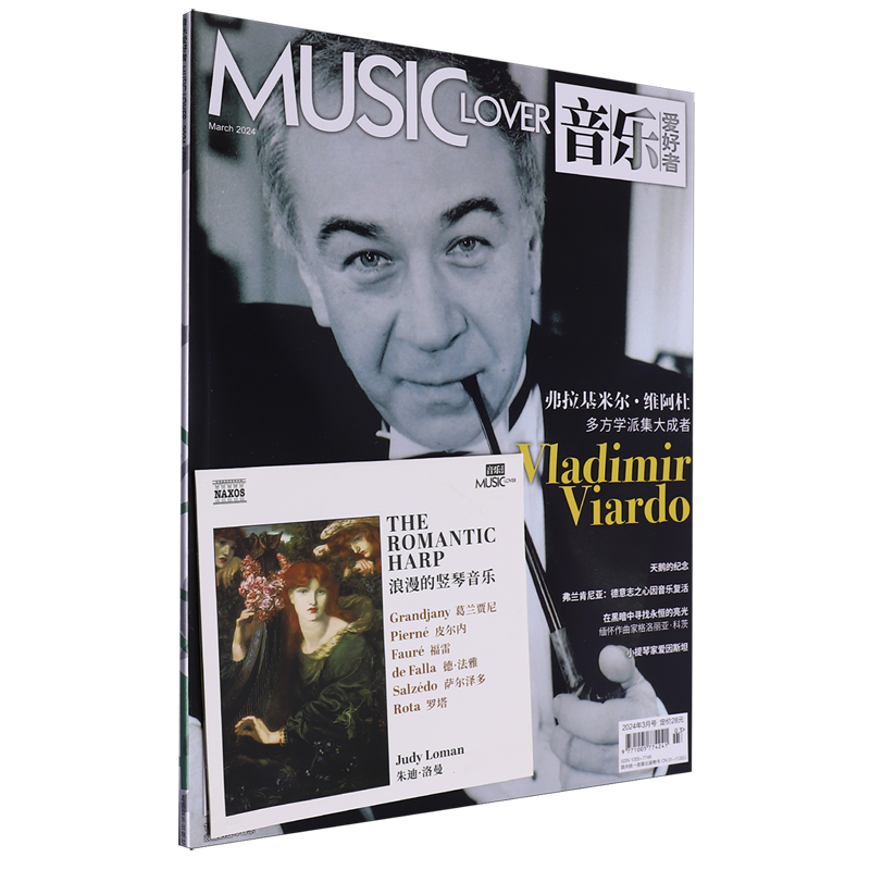 音乐爱好者(附光盘2024年3月号总期数391)