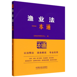 【新华书店正版现货】渔业法一本通 十版 法规应用研究中心 中国法治出版社 养殖业养殖场监督管理工具书法律法规