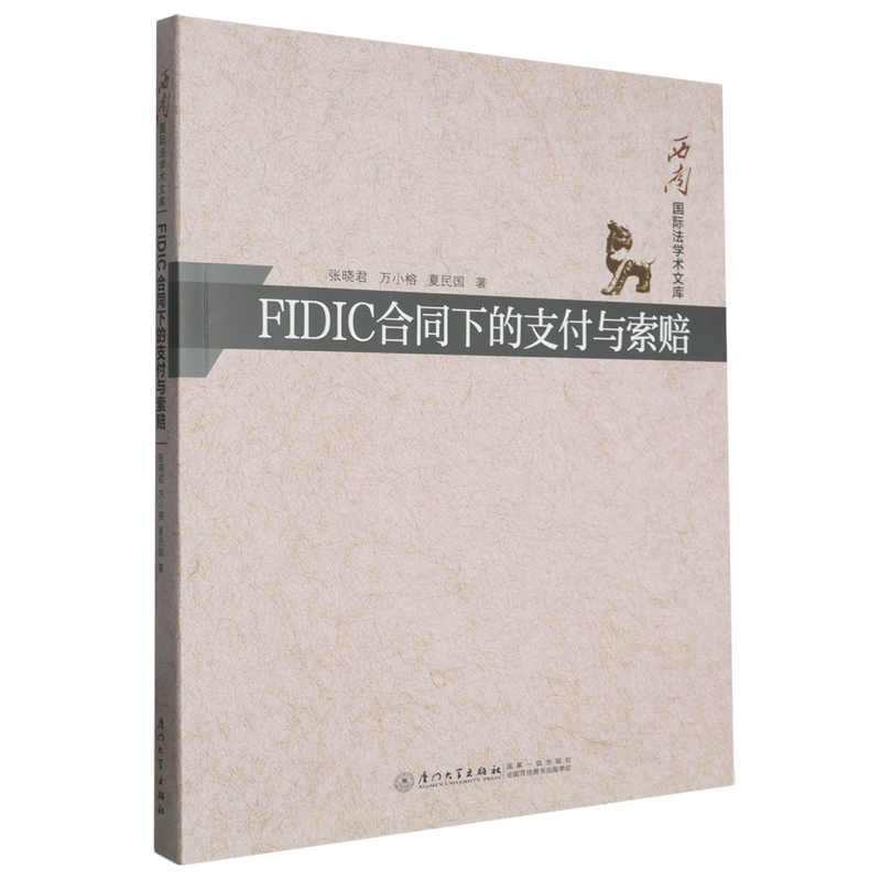 FIDIC合同下的支付与索赔