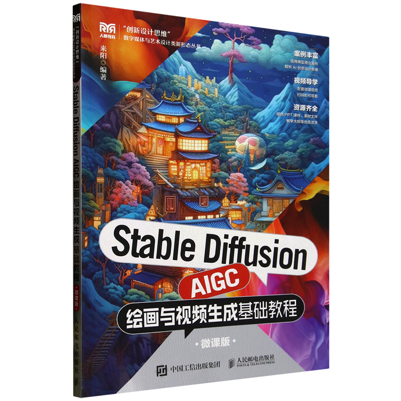 Stable Diffusion AIGC绘画与视频生成基础教程:微课版