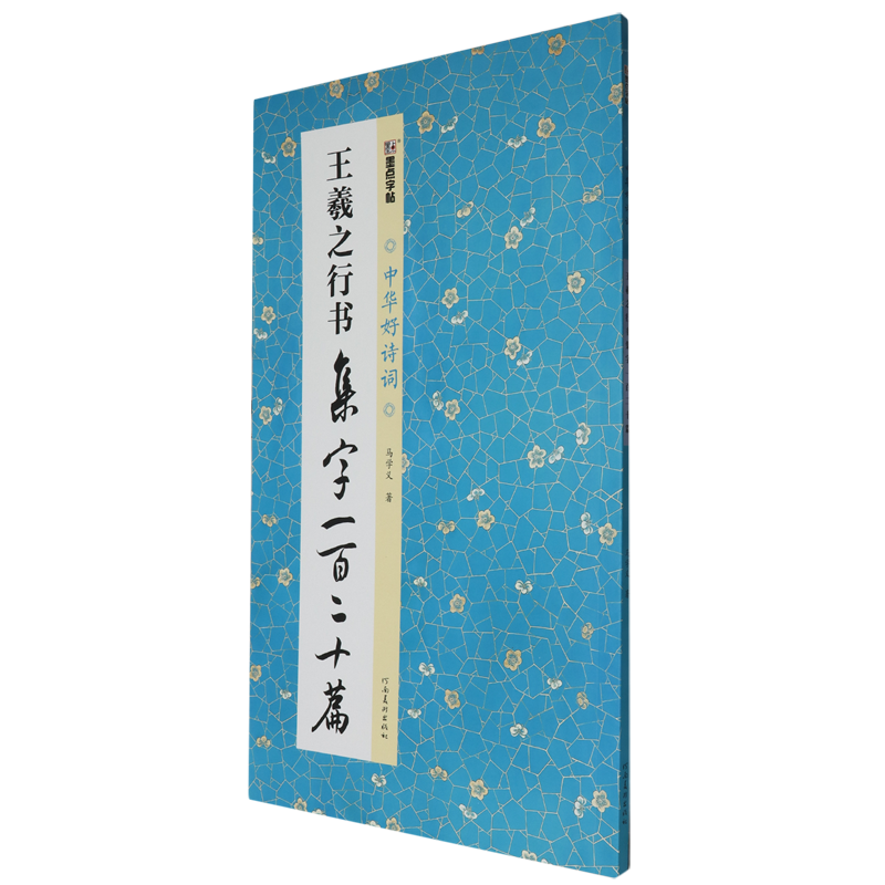 【新华书店正版现货】王羲之行书集字一百二十篇  墨点字帖 名家集字古诗毛笔书法字帖简体注释成人学生练习毛笔临摹