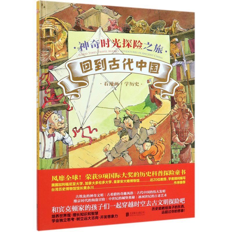 回到古代中国(精)/神奇时光探险之旅