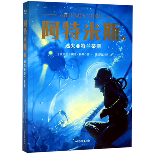 阿特米斯 7迷失亚特兰蒂斯